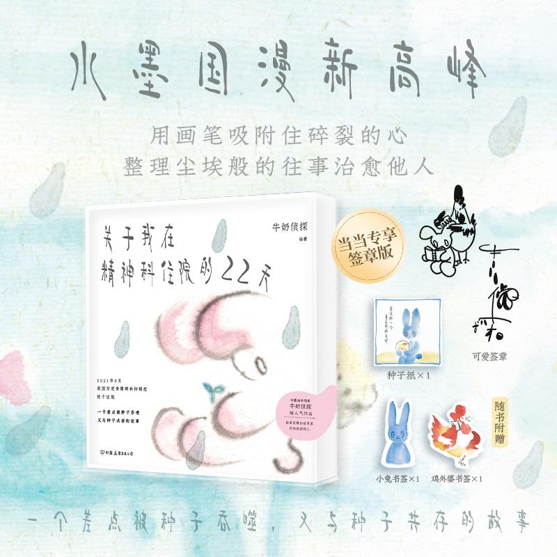 【可开票全新正版】关于我在精神科住院的22天 当当专享签章版 水墨国漫新高峰 全网1000万浏览量超人气连载 根据真实经历创作牛奶