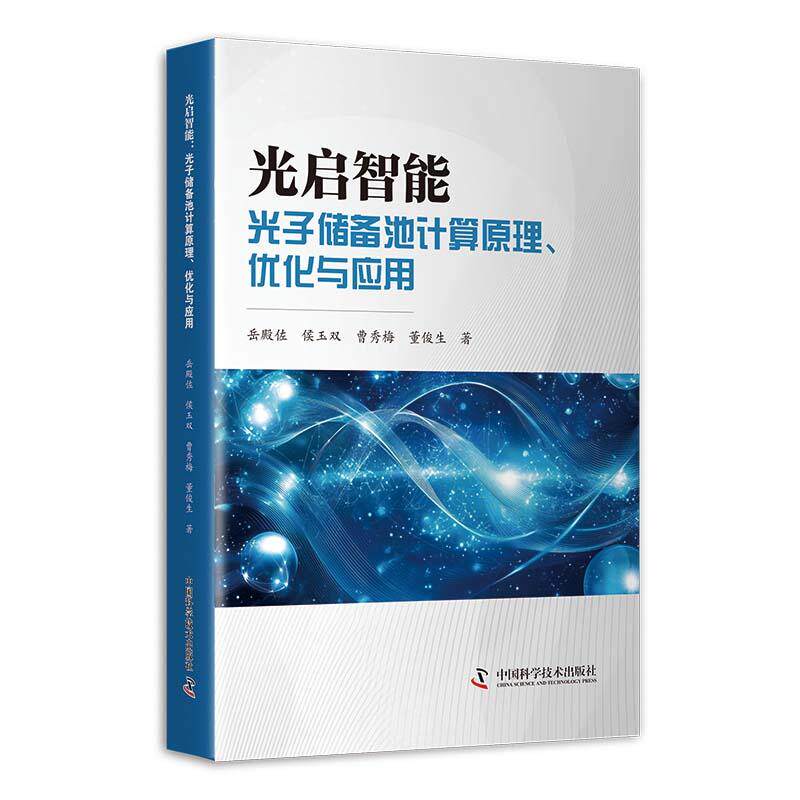 【可开票全新正版】光启智能 光子储备池计算原理优化与应用2026-03-01中国科学技术出版社中国科学技术出版社9787523619612