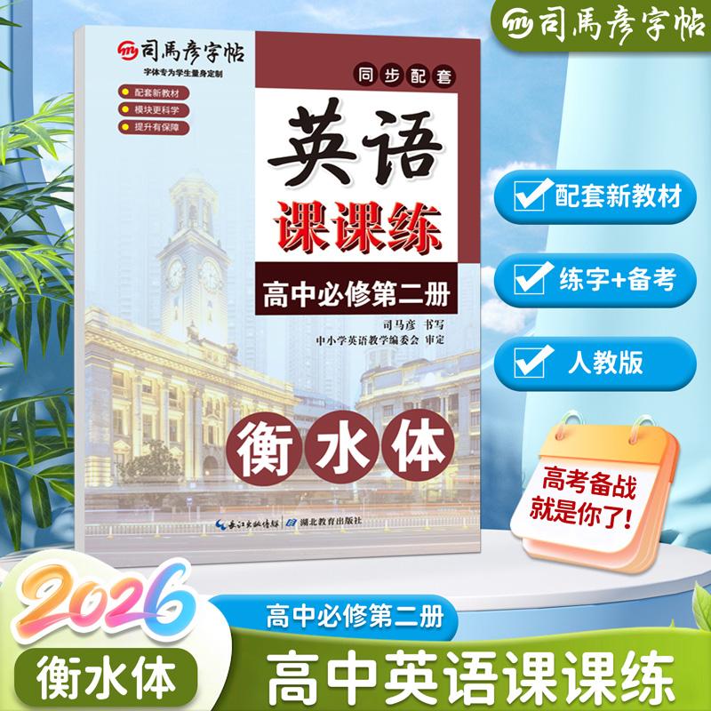 【可开票全新正版】2026新版司马彦字帖英语课课练高中衡水体英语字帖必修第二册人教版新教材同步字贴初升高适合字帖高中生专用练