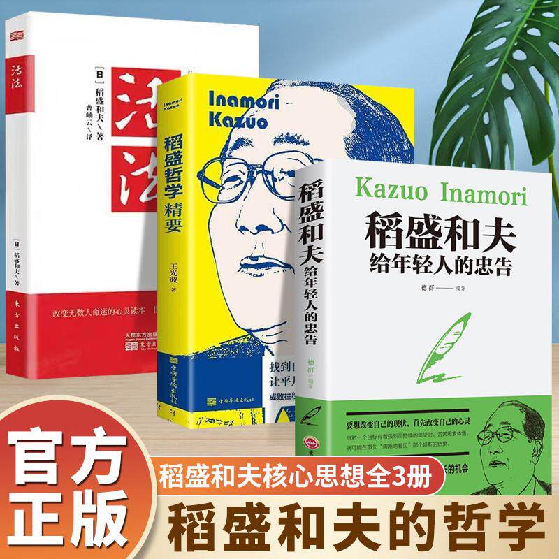 【可开票全新正版】全3册 稻盛和夫活法+给年轻人的忠告+哲学精要 企业经营管理书籍畅销书人生哲学智慧丛书营销销售房地产酒店餐