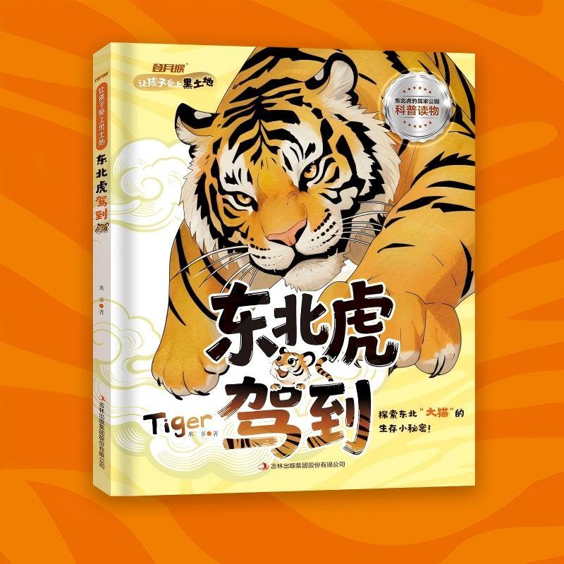 【可开票全新正版】让孩子爱上黑土地 东北虎驾到2026-04-01米多著吉林出版集团股份有限公司9787573175151