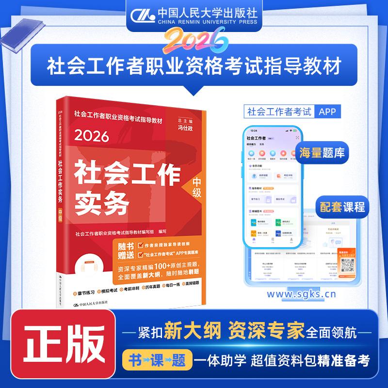 【可开票全新正版】社工人大社2026年中级社会工作师考试教材 社会工作实务 中国人民大学出版社当当自营中国人民大学出版社978730