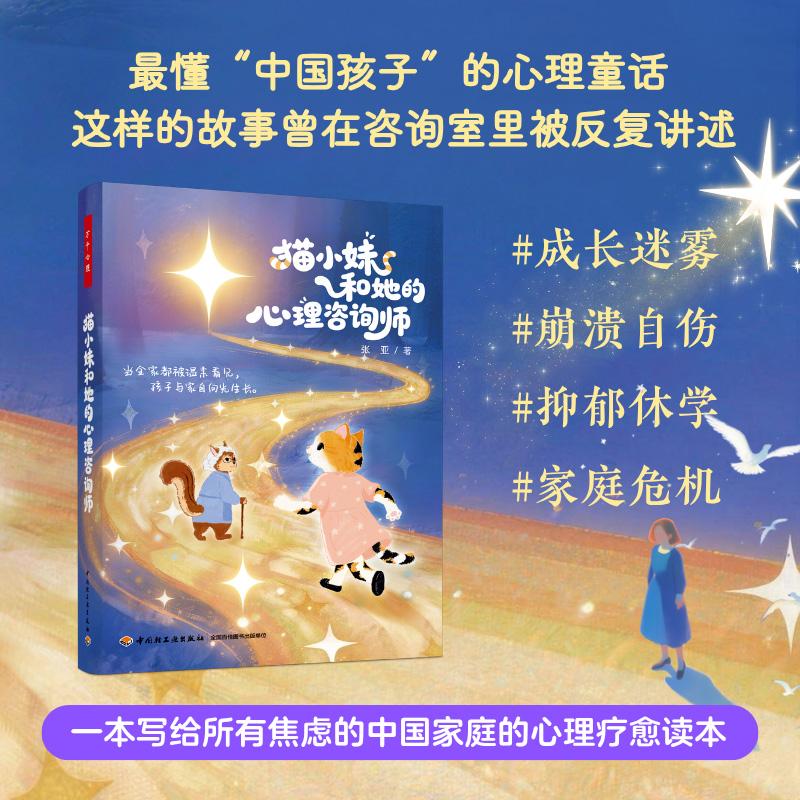 【可开票全新正版】猫小妹和她的心理咨询师 万千心理【随书附赠人物精美贴纸+插图明信片套装】张亚2026-05-019787518460342中国