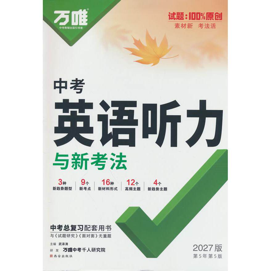 【可开票全新正版】2027版 万唯英语专项 英语听力与新考法 中考9787554160930西安出版社2022-05-01