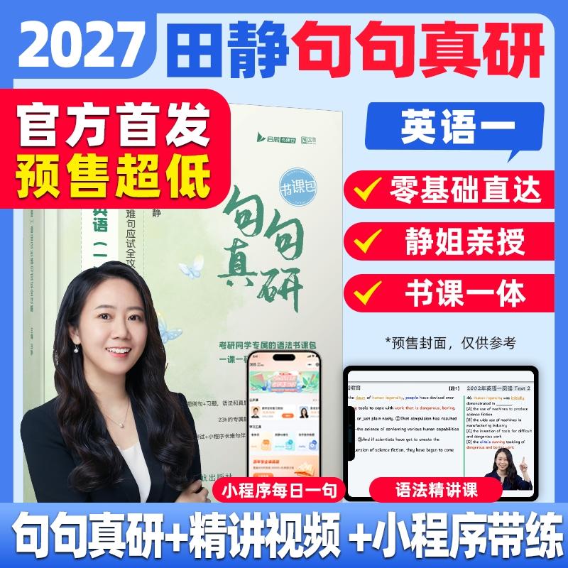【可开票全新正版】2027考研英语田静句句真研英语一语法及长难句应试全攻略书课包可搭考研真相张剑黄皮书田静2025-09-15中国宇航
