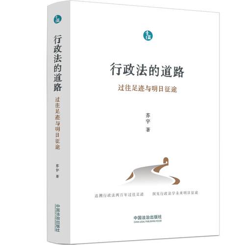 【可开票全新正版】行政法的道路过往足迹与明日征途（青蓝人文）9787521658255苏宇2026-02-06中国法治出版社