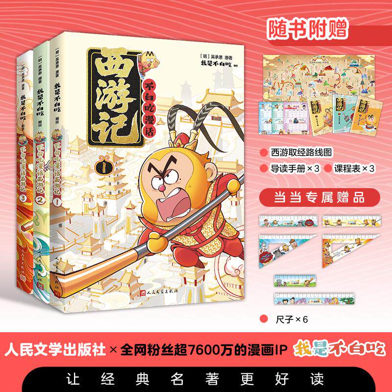 【可开票全新正版】不白吃漫话西游记1-3 我是不白吃绘编 传统文化普及 保留原著 人民文学出版社当当专属赠品吴承恩 原著 我是不