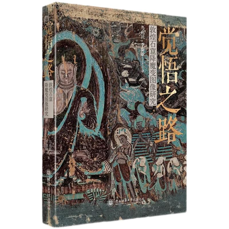 【可开票全新正版】觉悟之路敦煌石窟降魔变图像研究 敦煌研究院一线学者执笔收录独家洞窟题记考辨等一手资料2026-01-01978756956