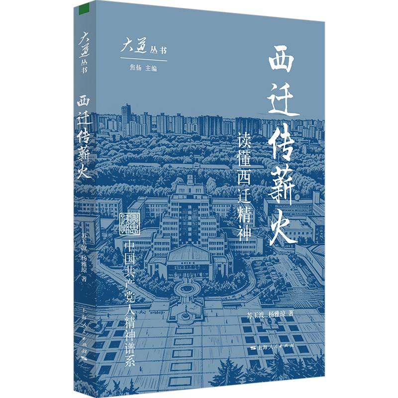 【可开票全新正版】西迁传薪火（大道丛书）97872082031742026-07-01上海人民出版社苏玉波杨雅琼 著