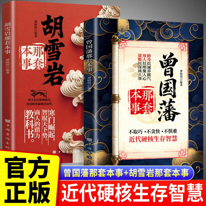 【可开票全新正版】全2册 曾国藩+胡雪岩那套本事 中国人的为人处世智慧 以拙胜巧的人往往走得远 曾国藩教你长胜法则 不取巧不贪