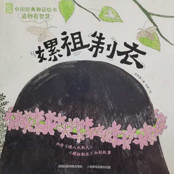 【可开票全新正版】中国经典神话绘本 造物有智慧嫘祖制衣张贵勇 童趣出版有限公司人民邮电出版社97871156916512026-03-01