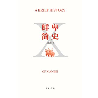 【可开票全新正版】鲜卑简史   新版97871011512752025-02-13中华书局李振峰 著