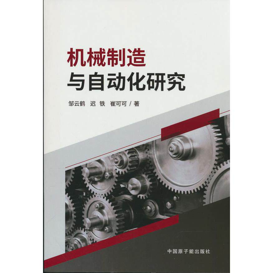 【可开票全新正版】机械制造与自动化研究97875221304842024-07-01原子能出版社