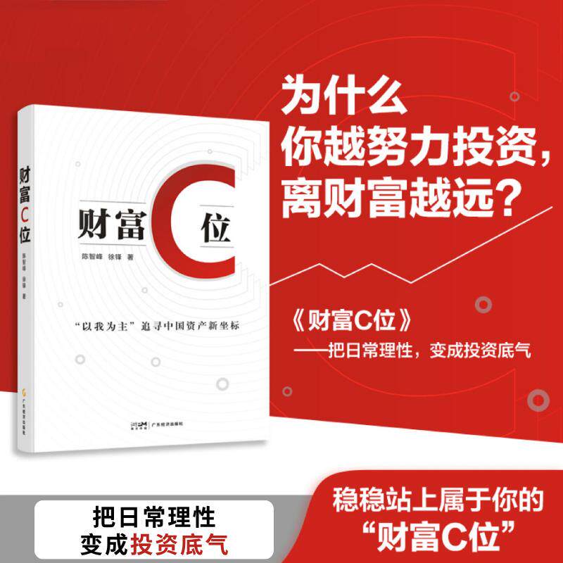 【可开票全新正版】财富C位 陈智峰 徐锋 著 投资理财实战手册 从认知到落地 股票基金期货黄金全覆盖投资书 建立财富操作系统 对