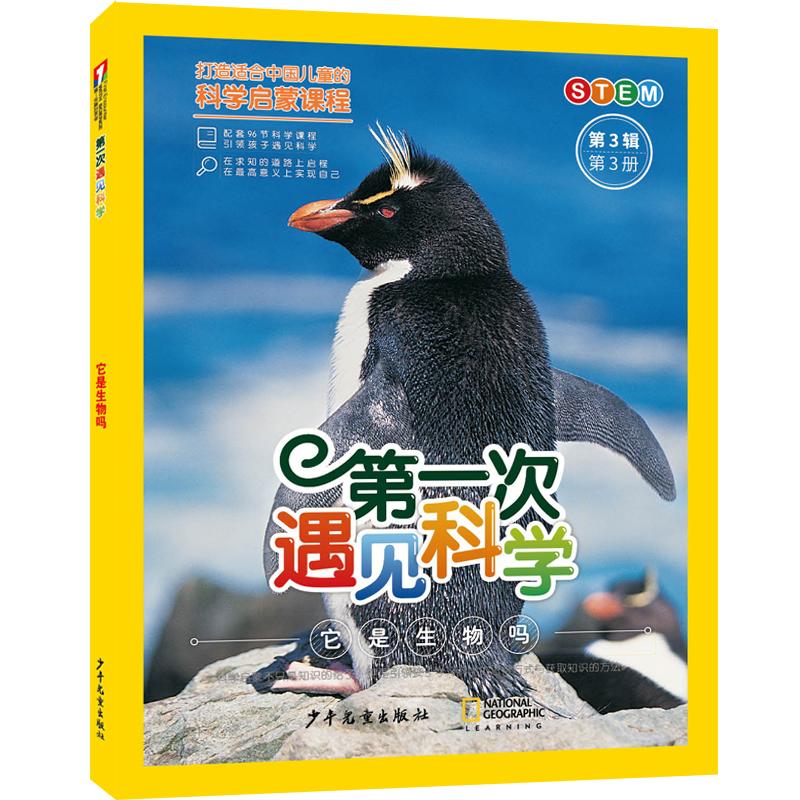 【可开票全新正版】第一次遇见科学（第3辑第3册）它是生物吗十万个为什么出版中心编97875589217802026-01-01少年儿童出版社