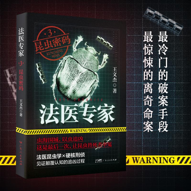 【可开票全新正版】法医专家3昆虫密码——虫海围城基因改造昆虫定向杀人法医系列终章揭秘X组织真相著名导演陈国华悬疑作家鬼叔蜘
