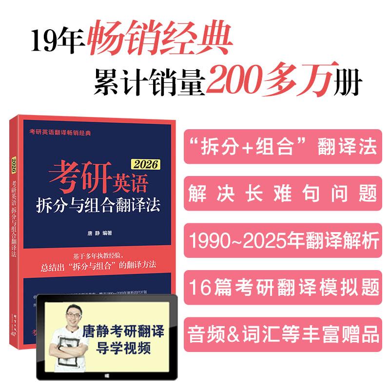 【可开票全新正版】新东方 2026考研英语拆分与组合翻译法全2册群言出版社唐静97875193102952025-01-01