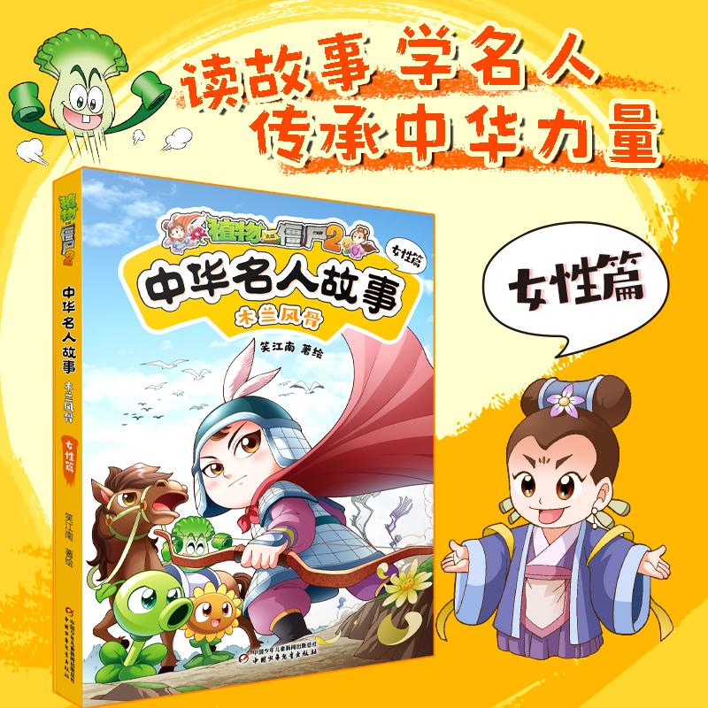 【可开票全新正版】植物大战僵尸2中华名人故事木兰风骨女性篇中国少年儿童新闻出版总社上海漫波文化传媒有限公司2026-03-0197875