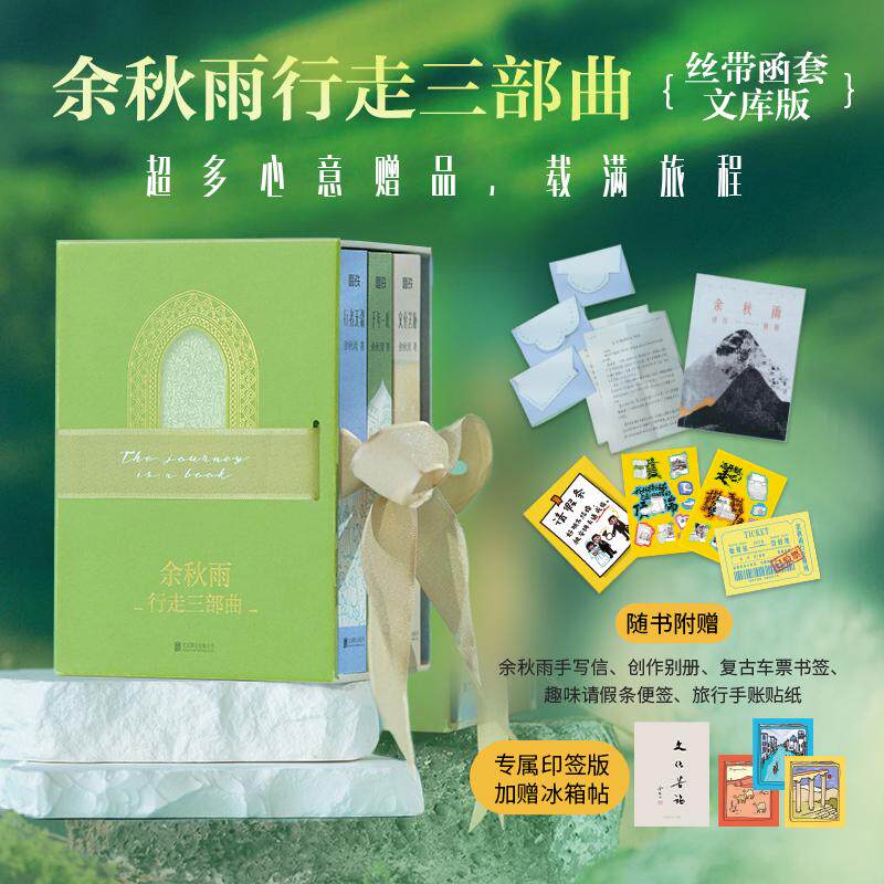 【可开票全新正版】余秋雨文化苦旅千年一叹行者无疆余秋雨三部曲函套文库本珍藏版 余秋雨印签版 赠冰箱贴 手写信 别册 复古书签