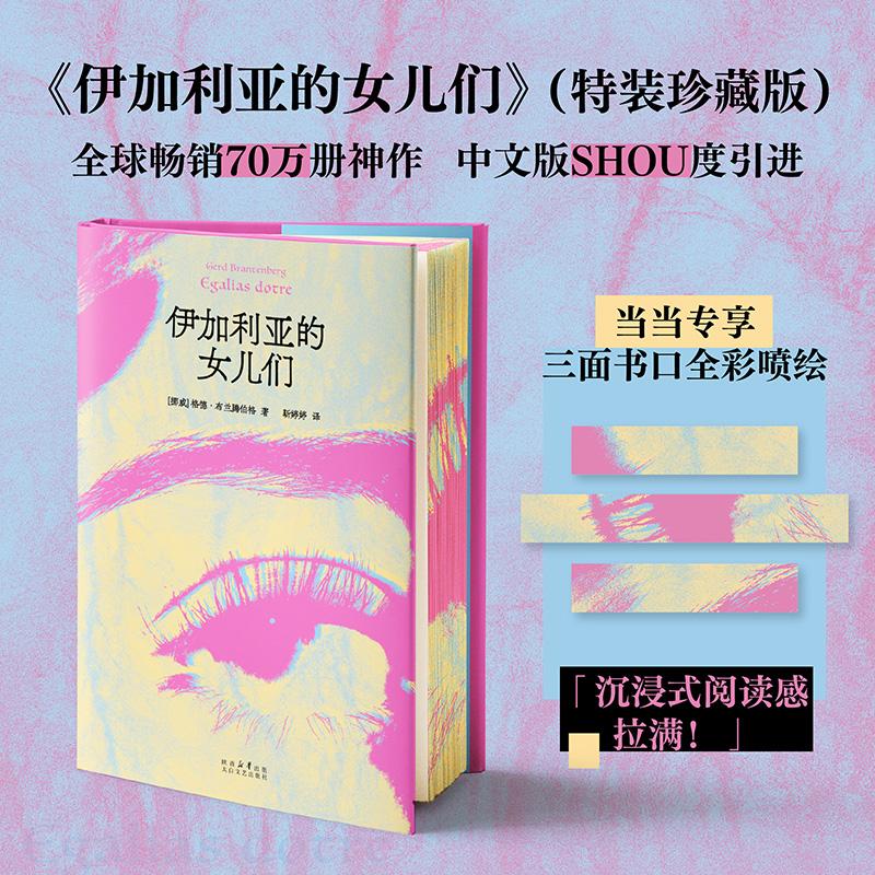 【可开票全新正版】伊加利亚的女儿们 当当专享限量三面刷边版 小说版芭比女性版1984美丽新世界 中文版SHOU度引进 当当自营图书太