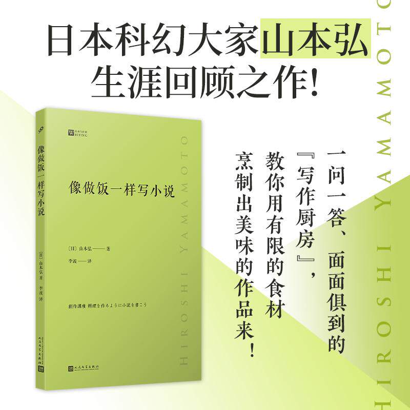 【可开票全新正版】像做饭一样写小说(日本科幻大家山本弘生涯回顾之作倾囊相授创作秘诀人民文学出版社正版图书)2026-04-019787