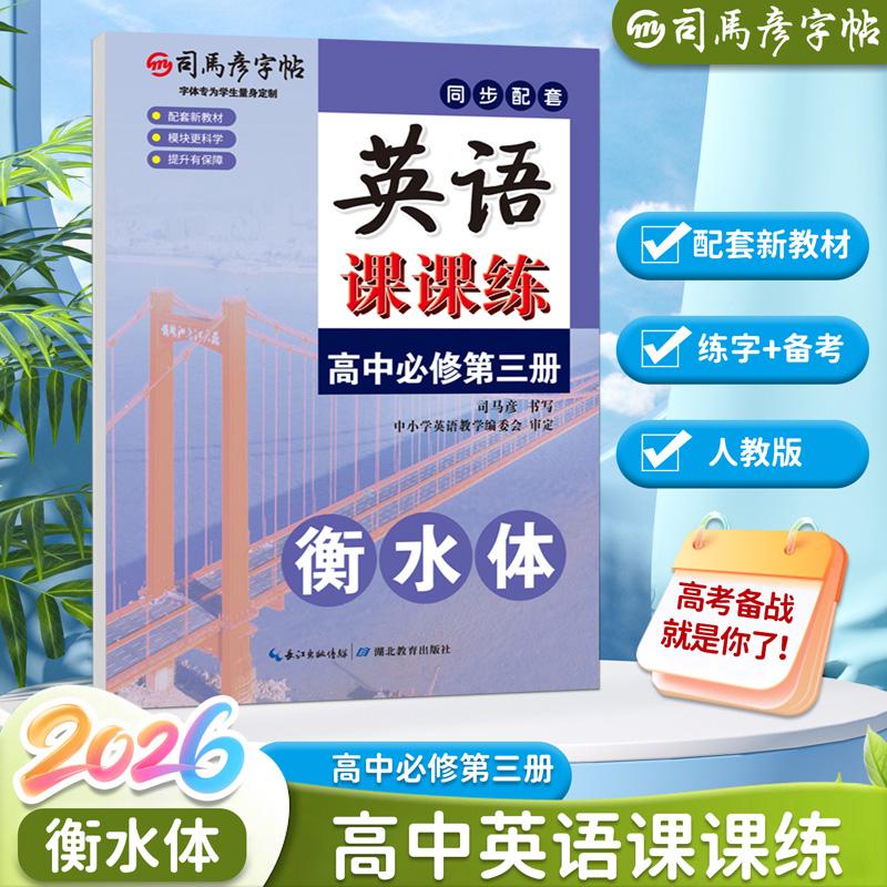【可开票全新正版】2026新版司马彦字帖英语课课练高中衡水体英语字帖必修第三册人教版新教材同步字贴初升高适合字帖高中生专用练