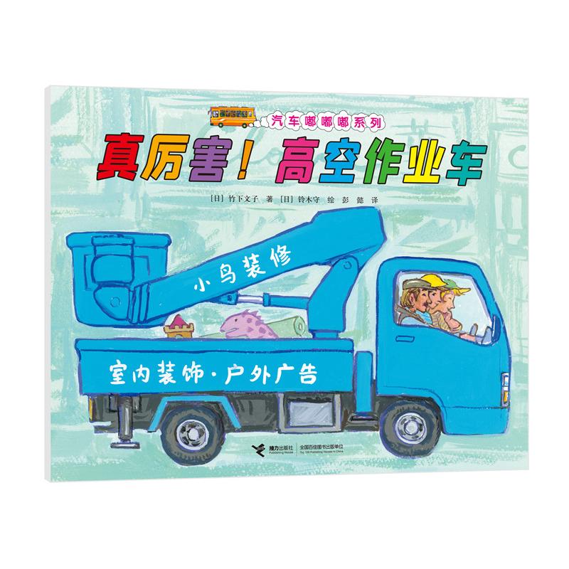【可开票全新正版】汽车嘟嘟嘟系列珍藏版真厉害高空作业车日竹下文子 著 日铃木守绘2025-07-01接力出版社9787544890557