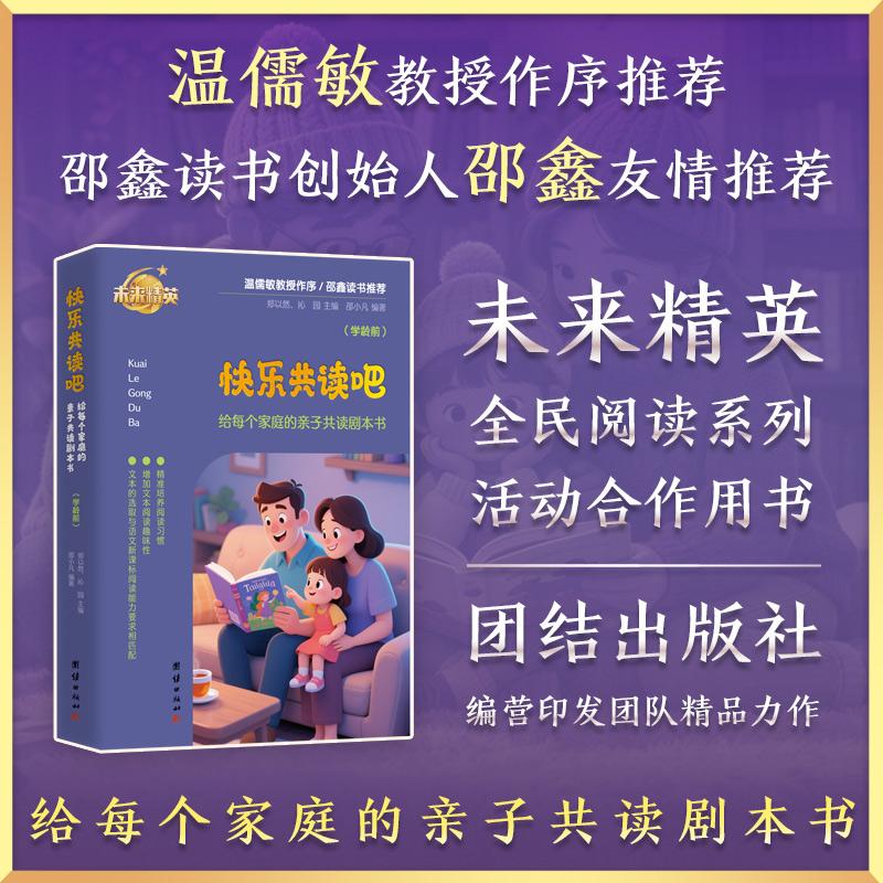【可开票全新正版】快乐共读吧给每个家庭的亲子共读剧本书（学龄前）邵小凡编著  郑以然 沁园主编9787523419724团结出版社有限公