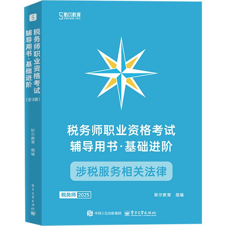【可开票全新正版】税务师职业资格考试辅导用书 基础进阶(全3册)斯尔教育2024-12-05电子工业出版社9787121501944
