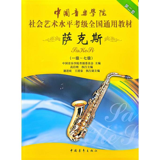 【可开票全新正版】中国音乐学院社会艺术水平考级全国通用教材 萨克斯(一级七级)9787500687511中国青年出版社2017-12-01中国音