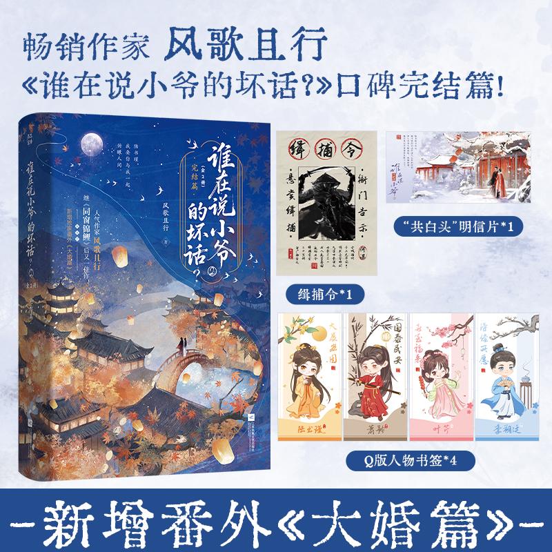 【可开票全新正版】谁在说小爷的坏话2 印特签 风歌且行著古风言情小说 新增番外大婚篇 谁在说小爷的坏话完结篇风歌且行2026-01-0