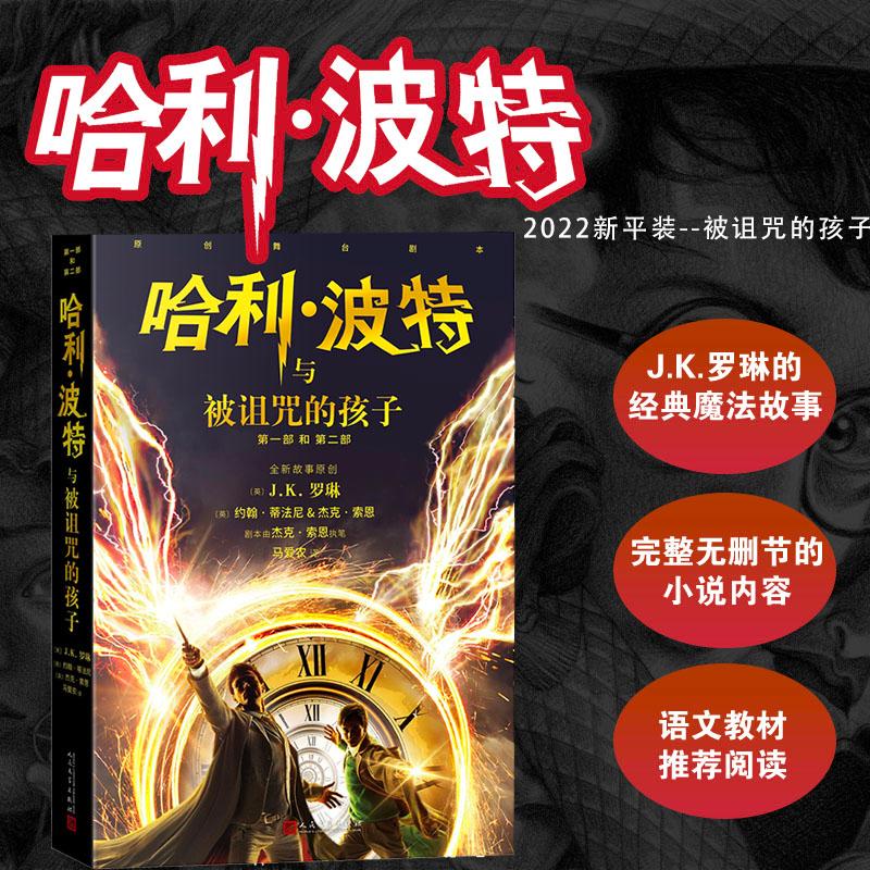 【可开票全新正版】哈利波特与被诅咒的孩子(哈利波特8正能量的魔法冒险故事人民文学出版社)英JK罗琳 英约翰蒂法尼 英杰克索恩