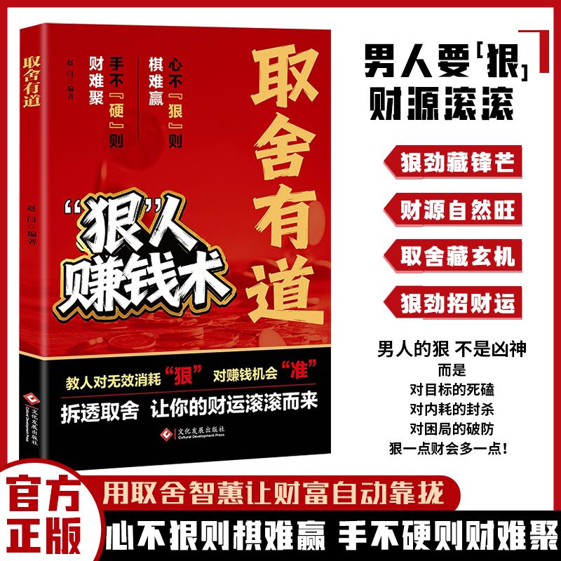 【可开票全新正版】取舍有道 对内耗的封杀 对困局的破防 狠一点财会多一点赵闫文化发展出版社2026-01-019787514249095