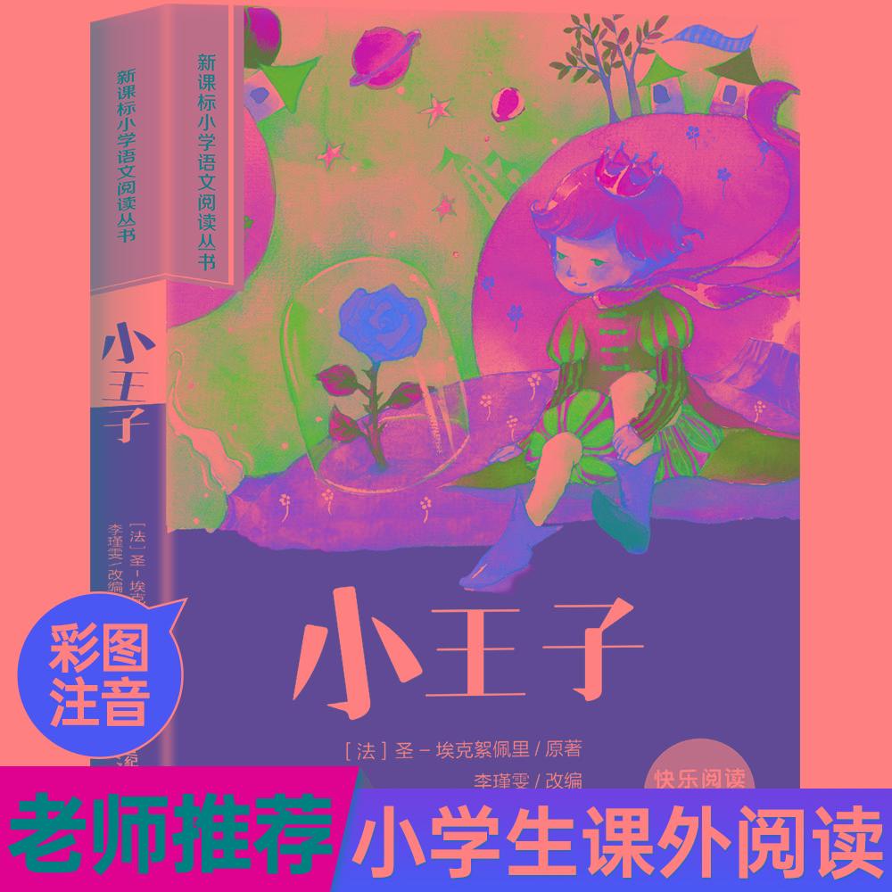 【可开票全新正版】小王子彩绘注音版小学生一二三四五六年级课外阅读丛书9787539149073世纪出版社李瑾雯2009-06-01
