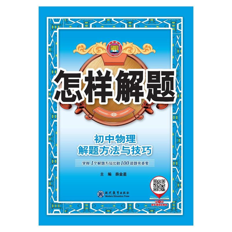 【可开票全新正版】2026-2027怎样解题 初中物理 解题方法与技巧9787510680670现代教育出版社2021-02-01薛金星