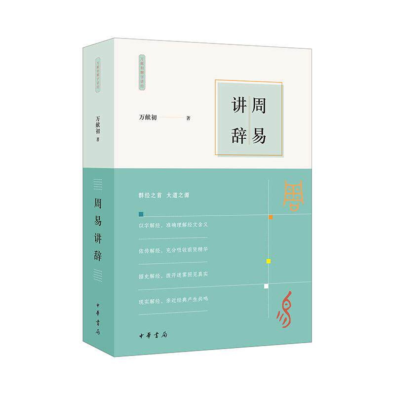 【可开票全新正版】周易讲辞(万献初解字讲经)9787101163629万献初 著中华书局2023-11-18