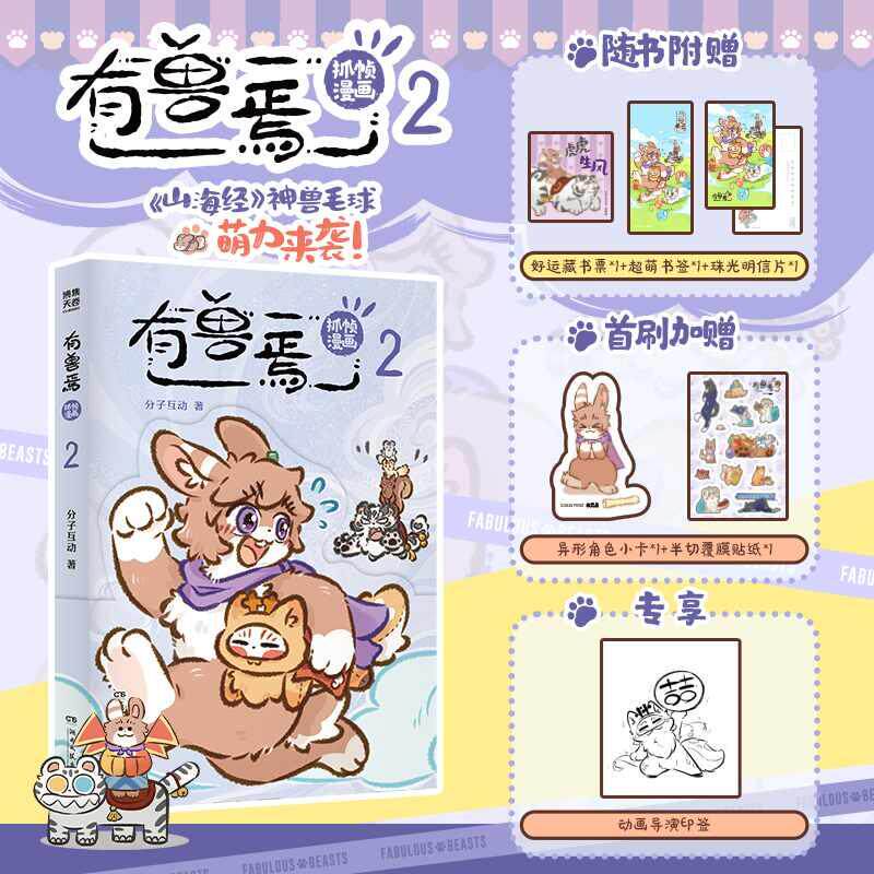 【可开票全新正版】有兽焉抓帧漫画2 当当印签版 有兽焉漫画作者靴下猫腰子动画团队共创封面湖南文艺出版社97875726309962026-08-