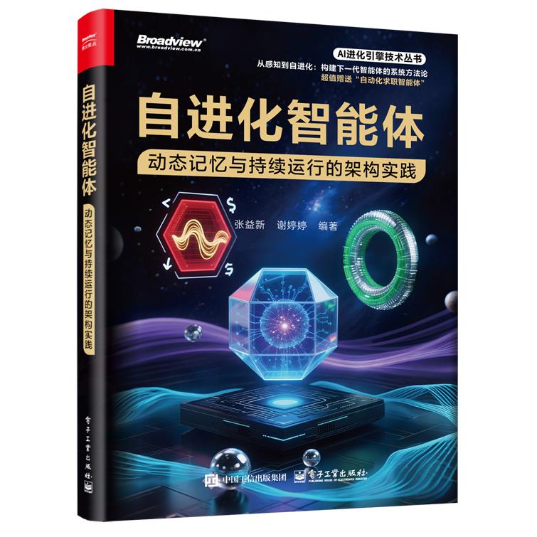 【可开票全新正版】自进化智能体动态记忆与持续运行的架构实践2026-01-019787121518355电子工业出版社张益新 谢婷婷