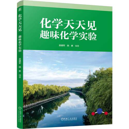 【可开票全新正版】化学天天见——趣味化学实验   吴建军 姚素     化学 青少年 科普读物吴建军 姚素2026-01-159787111798422机