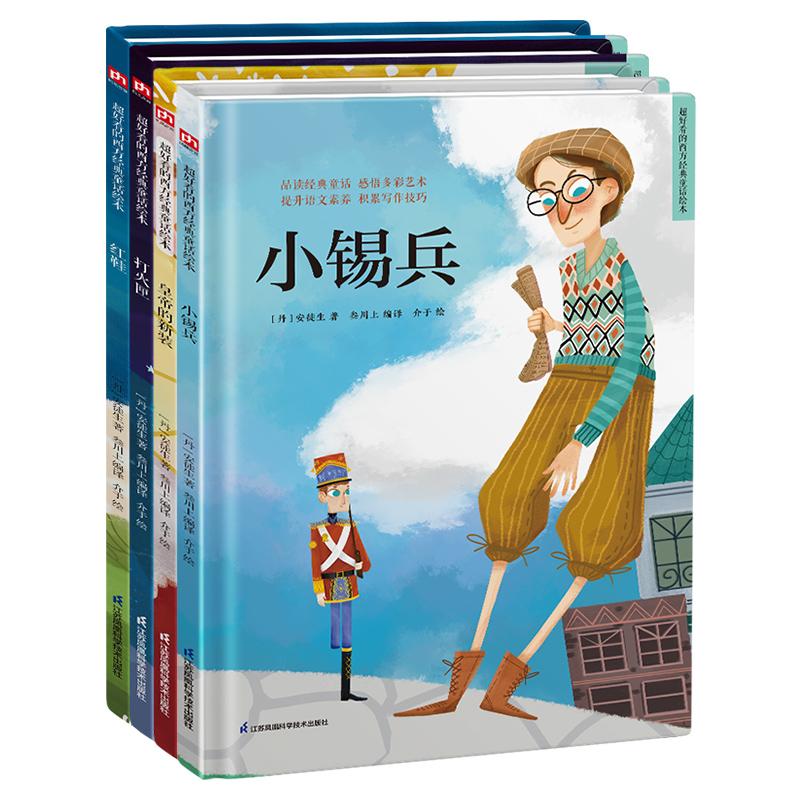 【可开票全新正版】世界经典童话绘本 安徒生童话第二辑套装（全4册）皇帝的新装+小锡兵+打火匣+红鞋2021-11-239787571318758丹安
