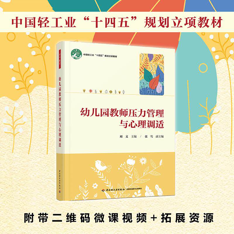 【可开票全新正版】万千教育学前幼儿园教师压力管理与心理调适中国轻工业出版社9787518452071刘文 著张雪 编2025-05-01