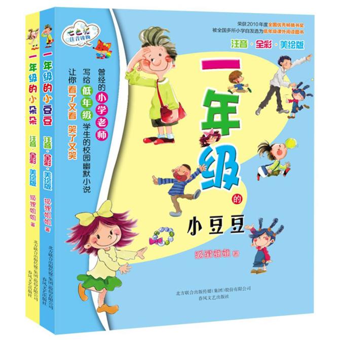 【可开票全新正版】一年级的小豆豆+一年级的小朵朵（注音全彩美绘版）2018-05-019787531339731狐狸姐姐春风文艺出版社