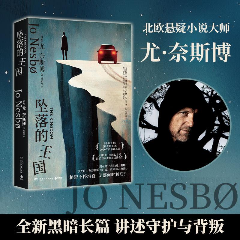 【可开票全新正版】坠落的王国 秘密不停堆叠坠落何时触底 北欧悬疑小说大师尤奈斯博讲述守护与背叛 入围2021英国匕首奖2025日本