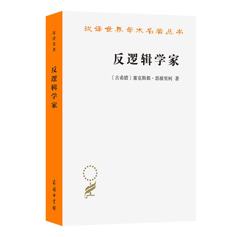 【可开票全新正版】反逻辑学家9787100261791古希腊塞克斯都恩披里柯 著商务印书馆2026-06-01