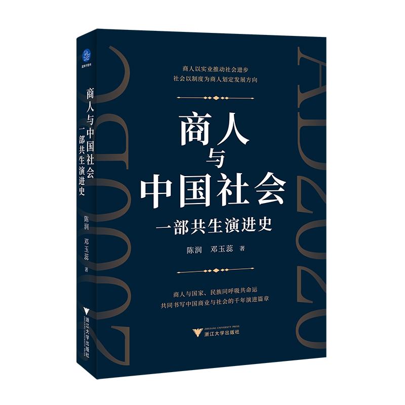 【可开票全新正版】商人与中国社会 一部共生演进史（看历代商人以创新为翼担当为魂推动技术进步经济繁荣与社会发展）97873082738