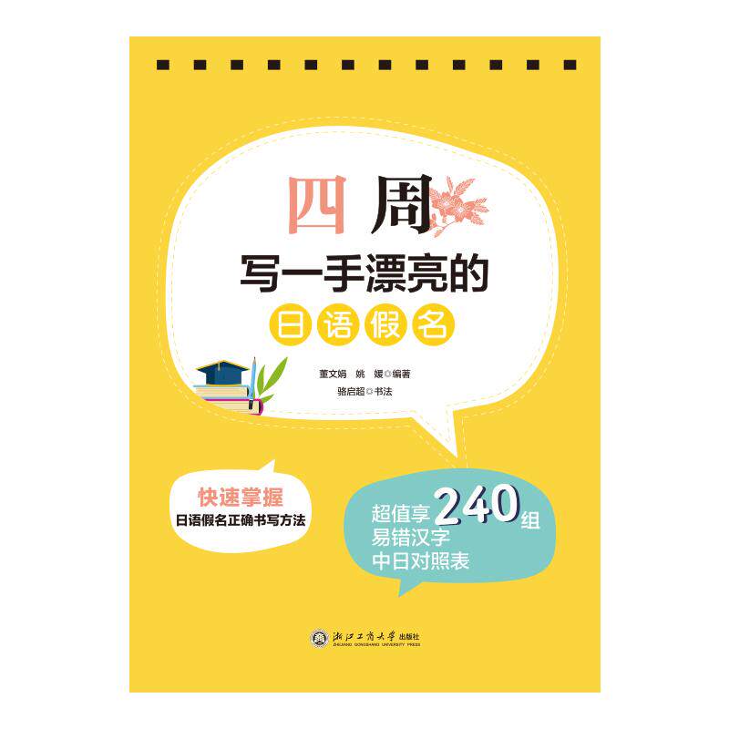 【可开票全新正版】四周写一手漂亮的日语假名董文娟 姚 媛浙江工商大学出版社2026-09-099787517847113