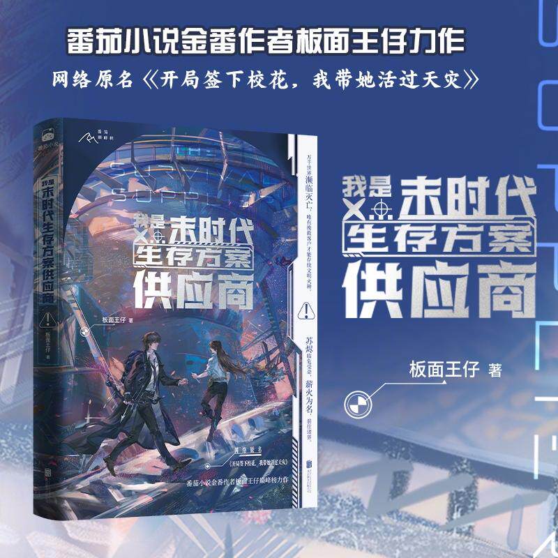 【可开票全新正版】我是末时代生存方案供应商 番茄小说金番作者板面王仔巅峰榜力作板面王仔 著博集天卷 出品北京联合出版有限公