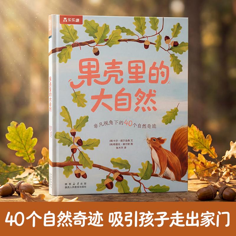 【可开票全新正版】果壳里的大自然陕西人民教育出版社卡尔威尔金森 文格雷丝赫尔默 图张木天 译97875757120952026-02-06