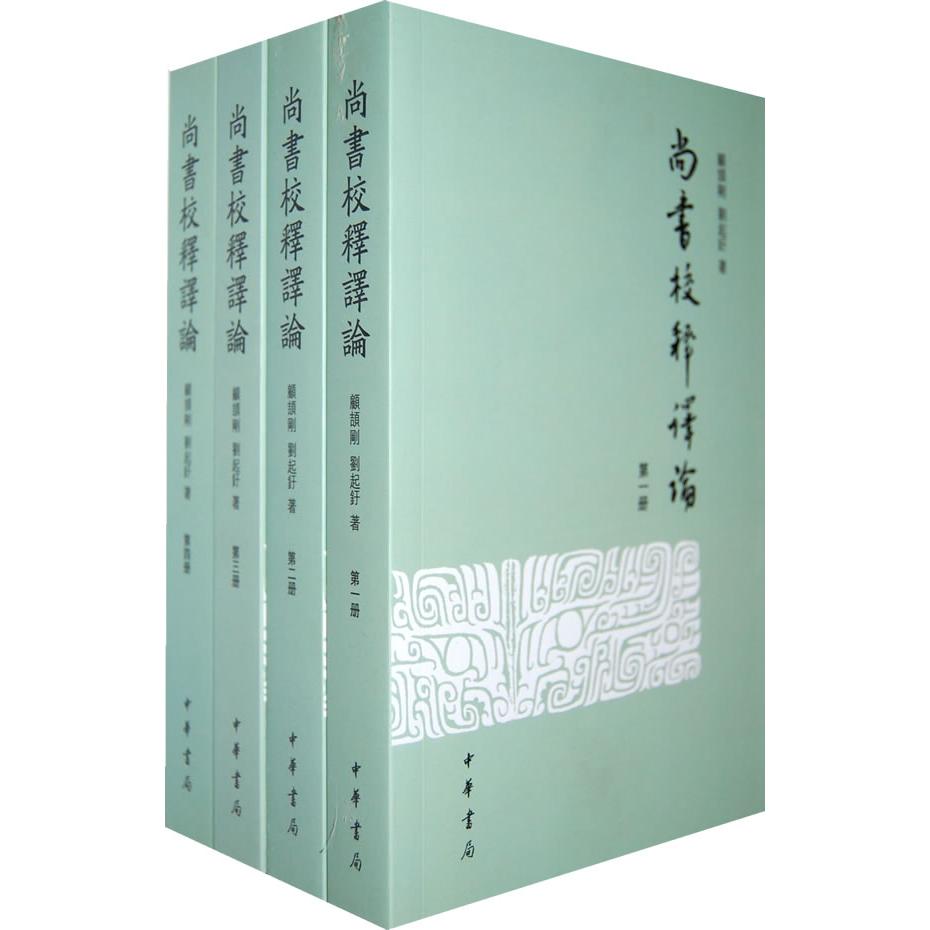 【可开票全新正版】尚书校释译论（繁体版）（套装共4册）2005-04-01中华书局9787101024258顾颉刚刘起釪著