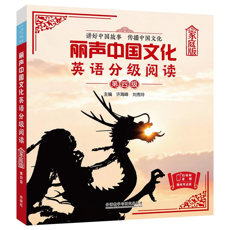 【可开票全新正版】丽声中国文化英语分级阅读家庭版第四级9787521370201外语教学与研究出版社许海峰刘秀玲 主编2026-01-01